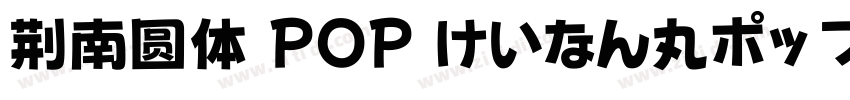 荆南圆体 POP けいなん丸ポップ体字体转换